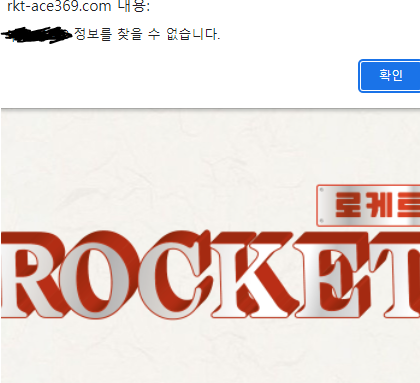 로케트 (ROCKET) [먹튀사이트 정보대공개]