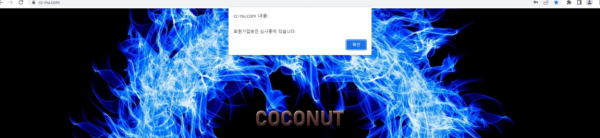코코넛 (COCONUT) [먹튀사이트 정보대공개]