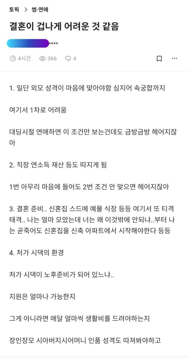 진지하게 따져본 결혼이 어려운 현실적 이유