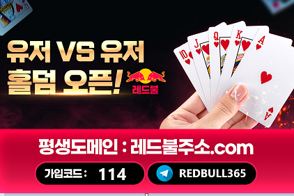 레드불 [ REDBULL ] 토토인증