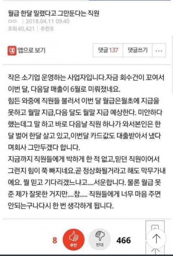 월급 한달 밀렸다고 그만둔다는 직원..