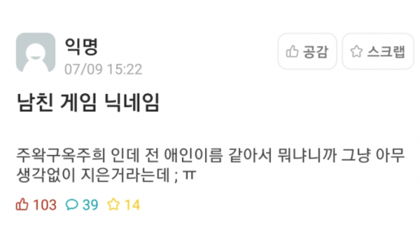 남친 게임 닉네임이 전 여친 이름같아요..
