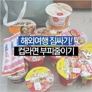 여행갈때 컵라면 부피 줄이기 팁