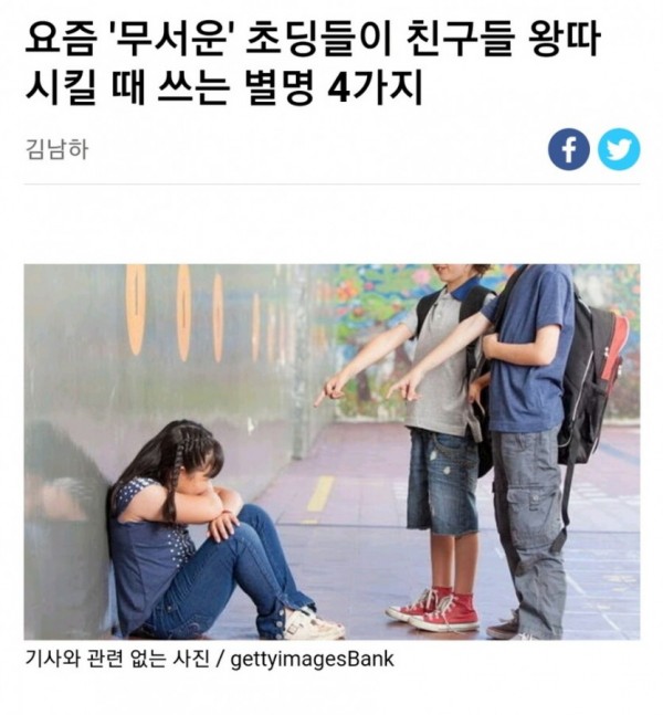 잼민이들 왕따 시킬 때 쓰는 별명 4가지 ㄷㄷ