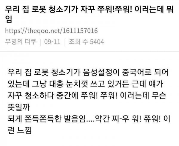 우리집 로봇 청소기가 쭈워 쭈워 이러는데..