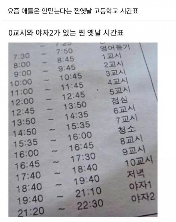 찐옛날 고등학교 시간표