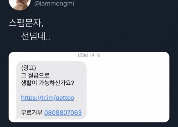 스팸문자 선넘네 ..