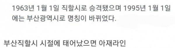 부산직할시 시절에 태어났으면 아재라인