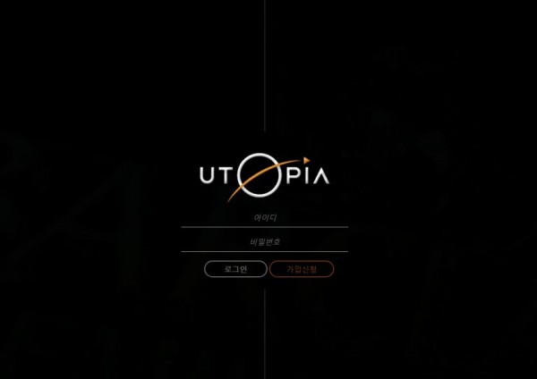 유토피아 (UTOPIA) [토토사이트 정보]