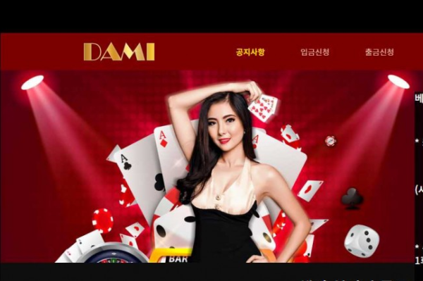 다미 DAMI [토토사이트 정보]