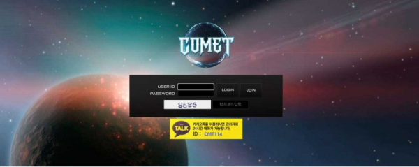 코멧 COMET [토토사이트 정보]