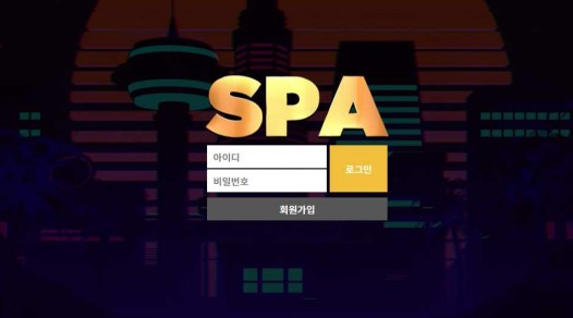 스파 SPA [토토사이트 정보]