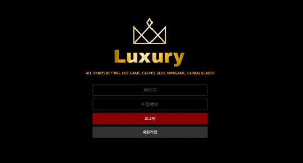 럭셔리 LUXURY [토토사이트 정보]