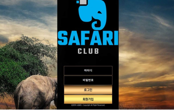 사파리클럽 SAFARICLUB [토토사이트 정보]