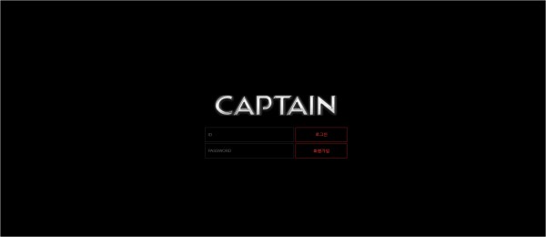캡틴 (CAPTAIN) [토토사이트 정보]