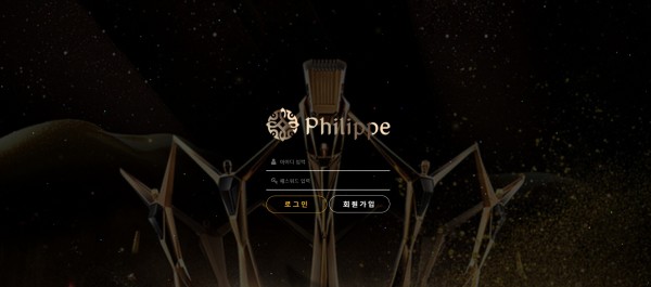 필립 (PHILIPPE) [토토사이트 정보]