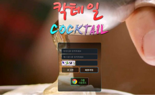 칵테일 COCKTAIL [토토사이트 정보]