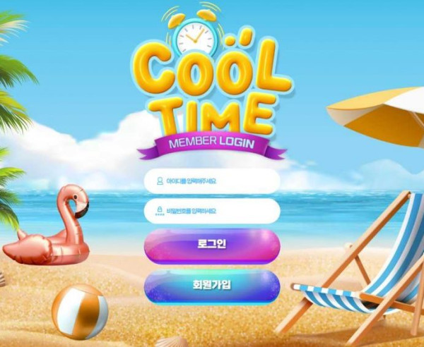 쿨타임 COOLTIME [토토사이트 정보]