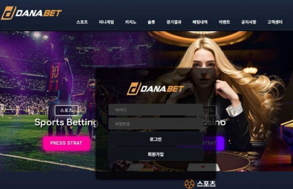 다나벳 DANABET  [토토사이트 정보]