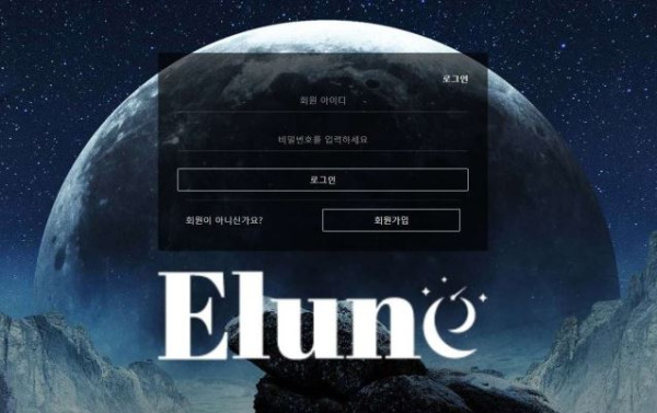 엘룬 ELUNE [토토사이트 정보]