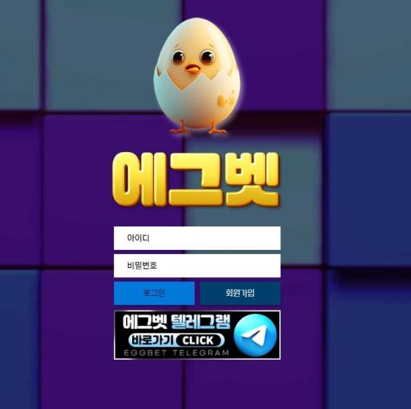 에그벳 EGGBET [토토사이트 정보]