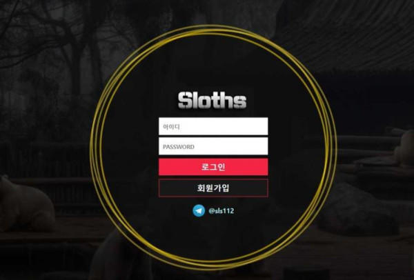 슬로스 SLOTHS [토토사이트 정보]