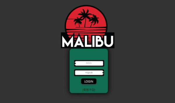 말리부 MALIBU [토토사이트 정보]