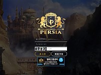 페르시아 (PERSIA) [토토사이트 정보]