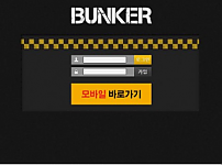 벙커 BUNKER [토토사이트 정보]