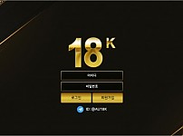 18K [토토사이트 정보]
