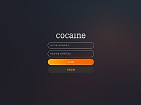 코카인 (COCAINE) [토토사이트 정보]