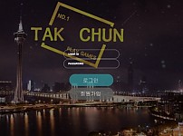 탁천 (TAK CHUN) [토토사이트 정보]
