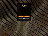 율스 (YULS) [토토사이트 정보]