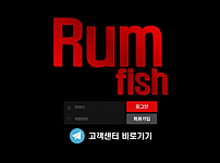 럼피쉬 RUM FISH [토토사이트 정보]