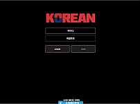 코리안 (KOREAN) [토토사이트 정보]