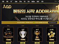 애드 ADD [토토사이트 정보]