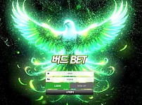 버드벳 버드BET [토토사이트 정보]