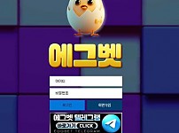 에그벳 EGGBET [토토사이트 정보]