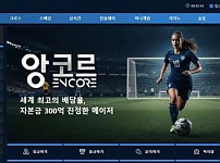 앙코르 ENCORE [토토사이트 정보]