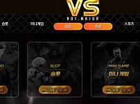 브이에스 VS [토토사이트 정보]