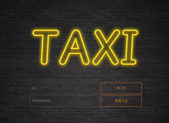 택시 TAXI [먹튀사이트 정보대공개]
