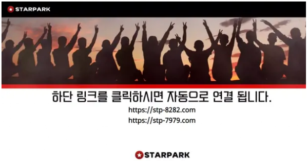 스타파크 STARPARK [먹튀사이트 정보대공개]
