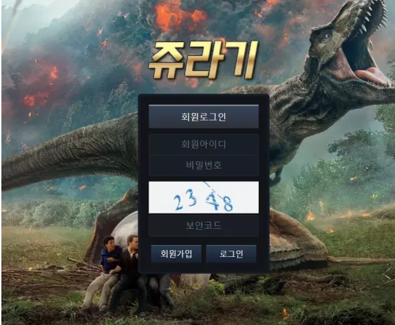쥬라기 [먹튀사이트 정보대공개]