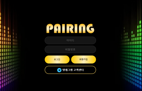 페어링 (PAIRING) [먹튀사이트 정보대공개]