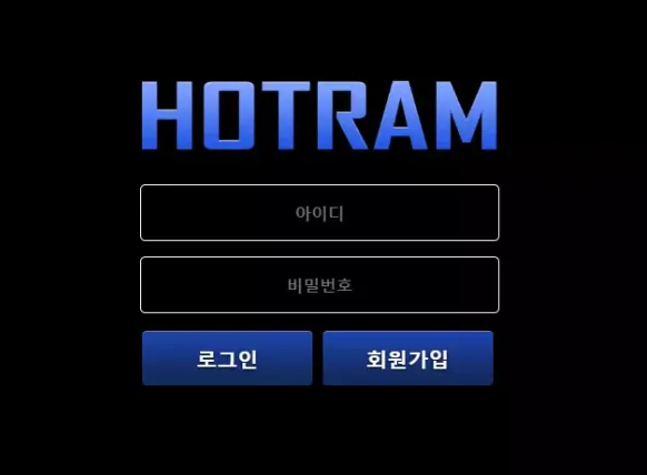 호트람 HOTRAM [먹튀사이트 정보대공개]