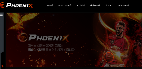 피닉스 (PHOENIX) [먹튀사이트 정보대공개]