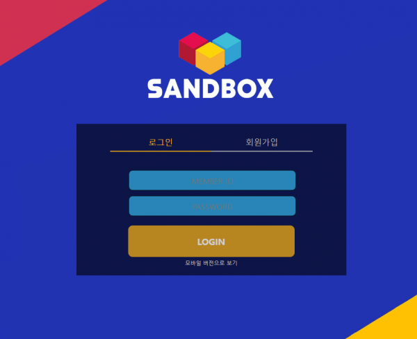 샌드박스 (SANDBOX) [먹튀사이트 정보대공개]