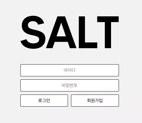 솔트 SALT [먹튀사이트 정보대공개]