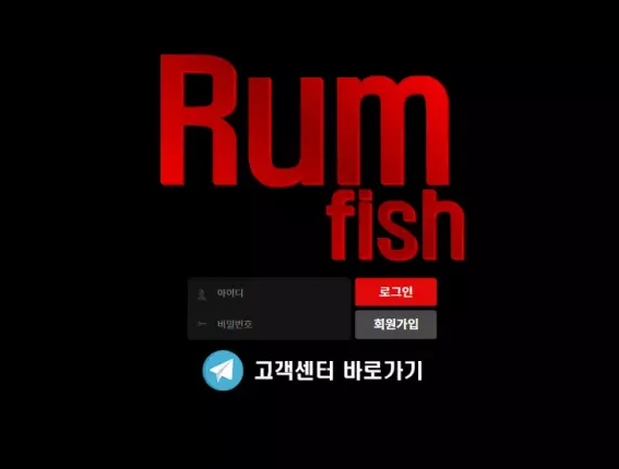 럼피쉬 RUM FISH [먹튀사이트 정보대공개]