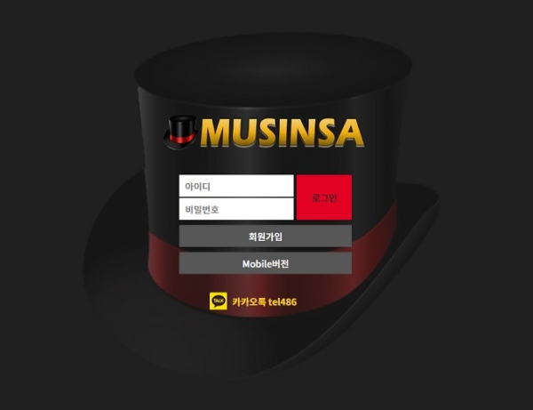 무신사 (MUSINSA) [먹튀사이트 정보대공개]